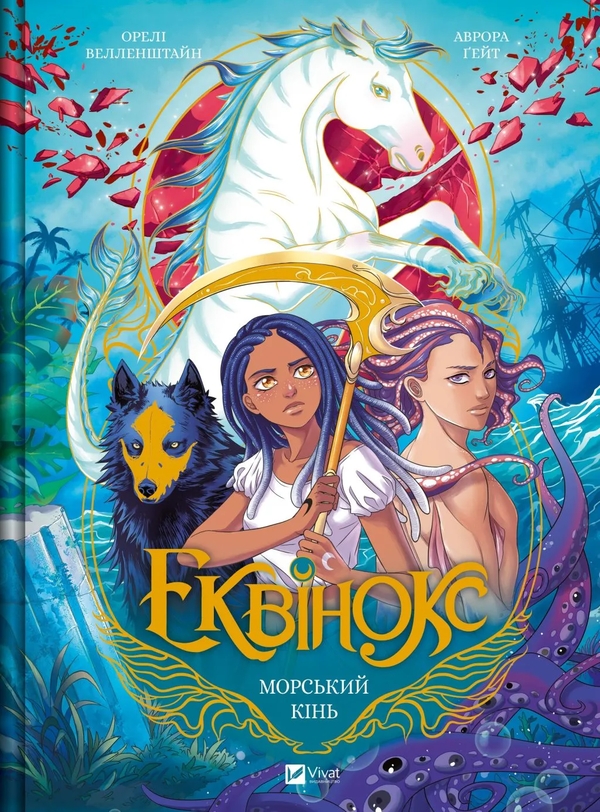 Бумажная книга «Еквінокс. Том 2. Морський Кінь», автор Орели Уэлленштайн - фото №1