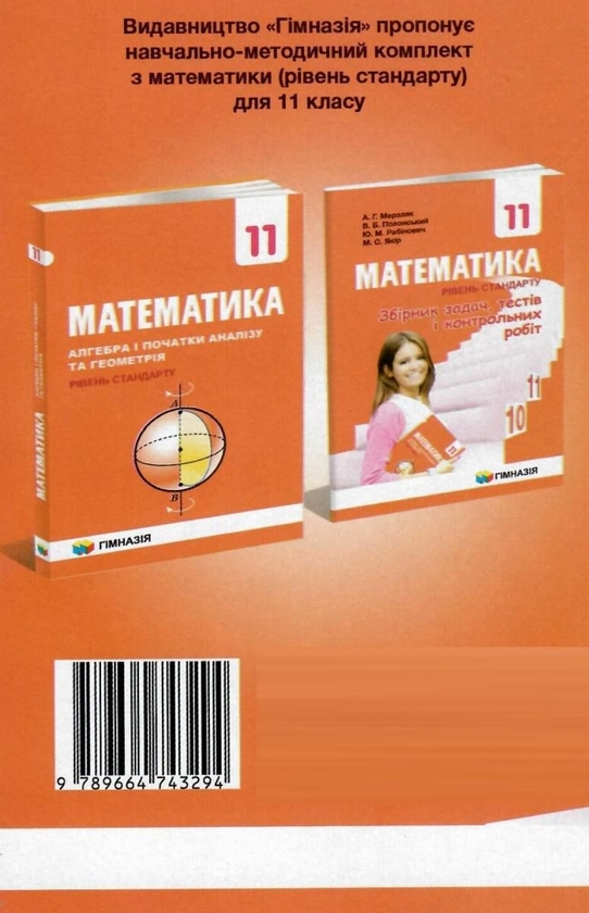 [object Object] «Математика. 11 клас. Збірник задач, тестів і контрольних робіт», авторів Аркадій Мерзляк, Віталій Полонський, Юхим Рабінович, Михайло Якір - фото №2 - мініатюра