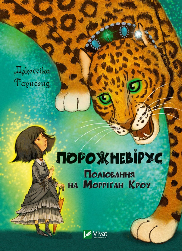 Паперова книга «Порожневірус. Полювання на Морріґан Кроу. Книга 3», автор Джесіка Таунсенд - фото №1