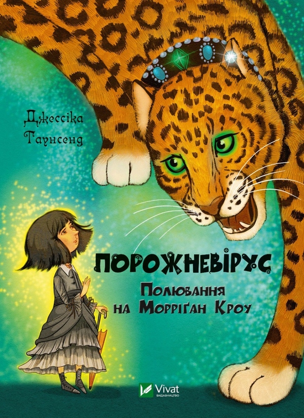 Бумажная книга «Магічний світ Морріґан Кроу (комплект із 3 книг)», автор Джессика Таунсенд - фото №1