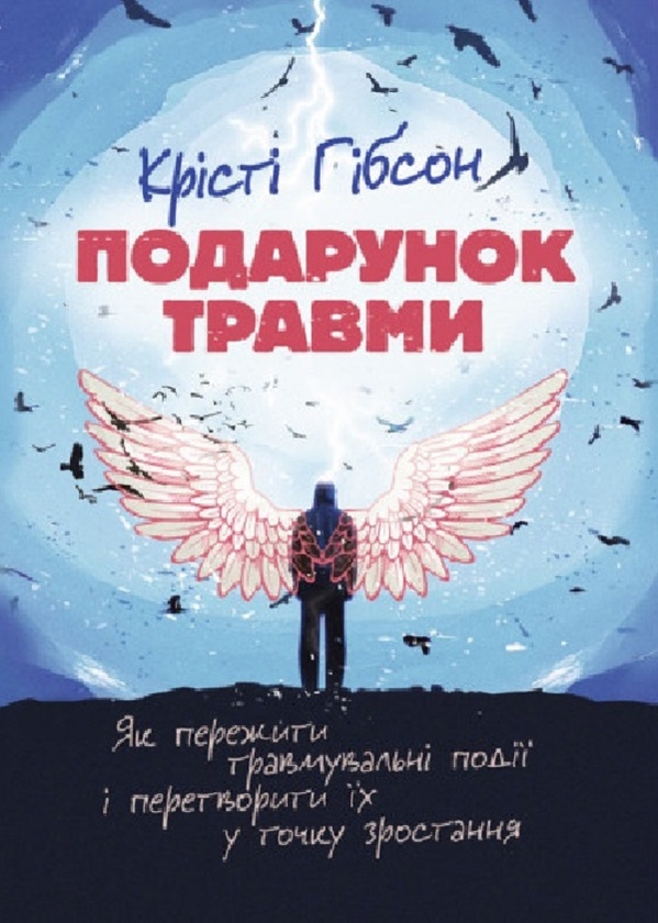 [object Object] «Подарунок травми. Як пережити травмувальні події і перетворити їх у точку зростання», автор Крісті Гібсон - фото №1