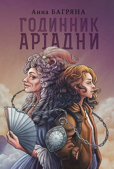Бумажная книга «Годинник Аріадни», автор Анна Багряна - фото №1
