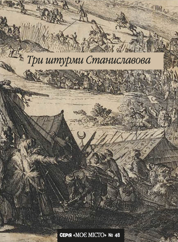 [object Object] «Три штурми Станиславова» - фото №1