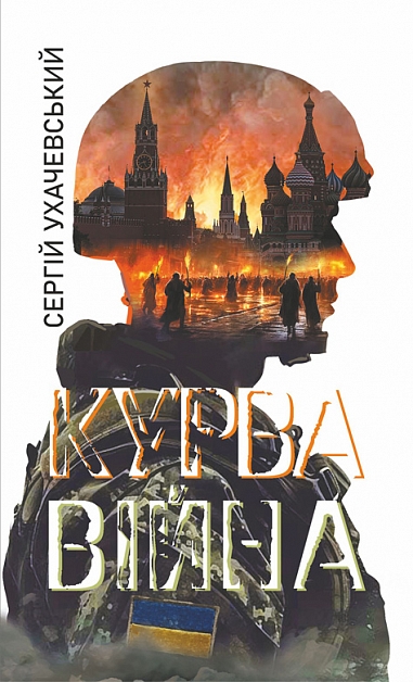 Паперова книга «Курва війна», автор Сергій Ухачевський - фото №1