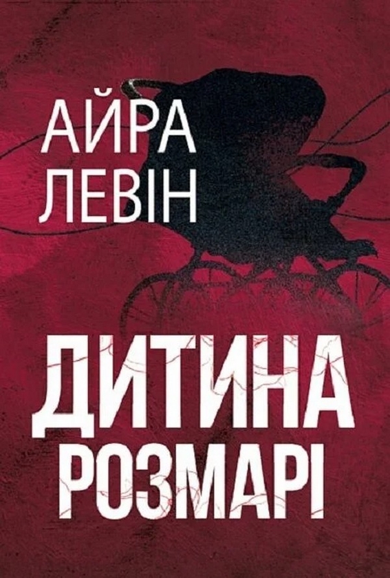 Бумажная книга «Дитина Розмарі», автор Айра Левин - фото №1