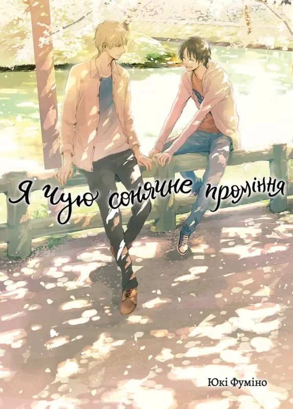 Книга Книга Я чую сонячне проміння. Том 2