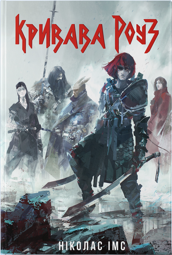 Паперова книга «Кривава Роуз», автор Ніколас Імс - фото №1