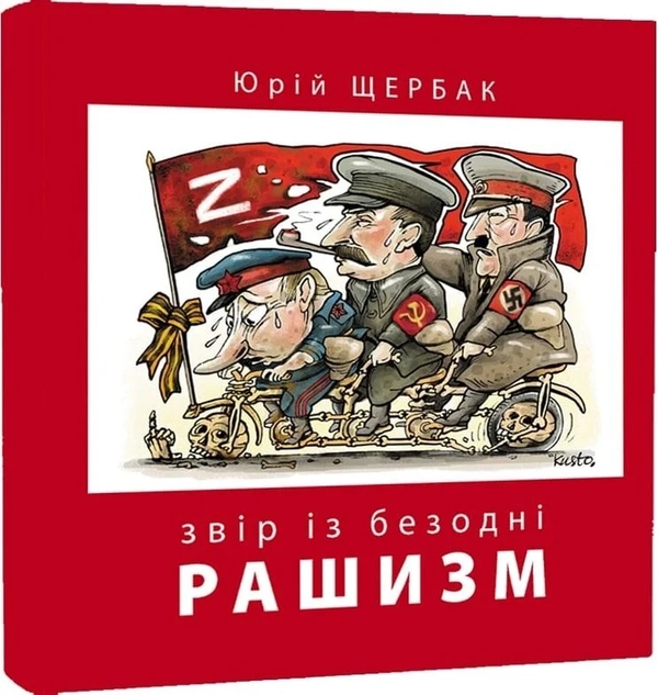 Бумажная книга «Рашизм. Звір із безодні», автор Юрий Щербак - фото №1