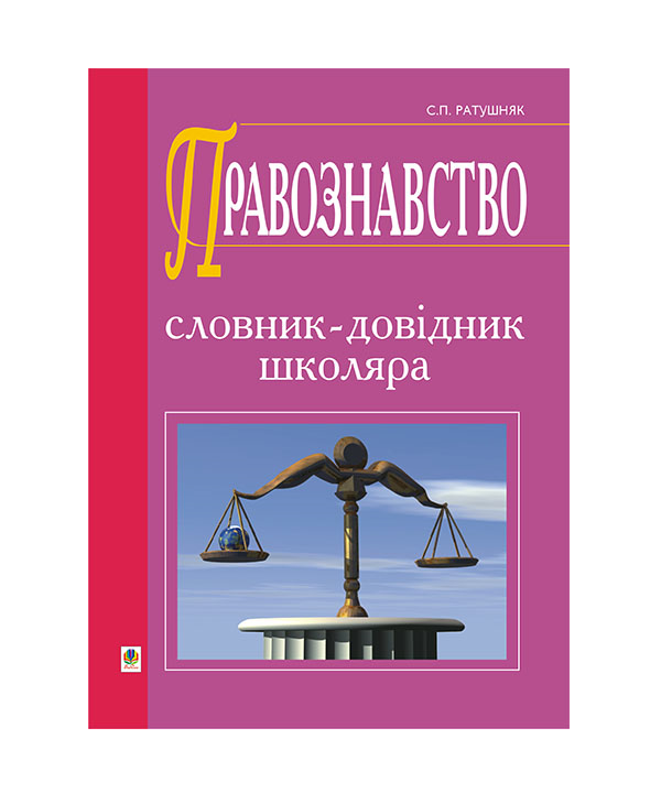 Паперова книга «Правознавство. Словник-довідник школяра», автор Святослав Ратушняк - фото №1
