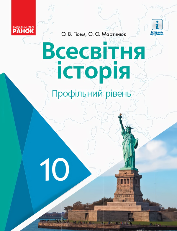 [object Object] «Всесвітня історія. Профільний рівень. Підручник. 10 клас», авторів Олександр Гісем, Олександр Мартинюк - фото №1