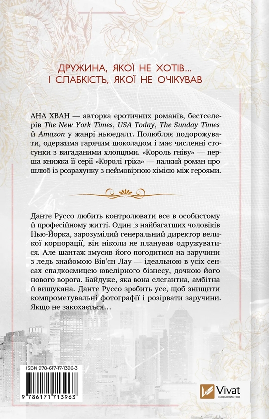 Бумажная книга «Король гніву», автор Ана Хуан - фото №1