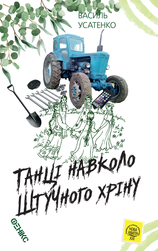 Бумажная книга «Танці навколо штучного хріну», автор Василий Усатенко - фото №1
