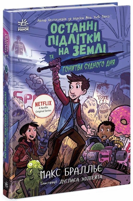 [object Object] «Останні підлітки на Землі та Гонитва судного дня. Книга 7», автор Макс Браллье - фото №1