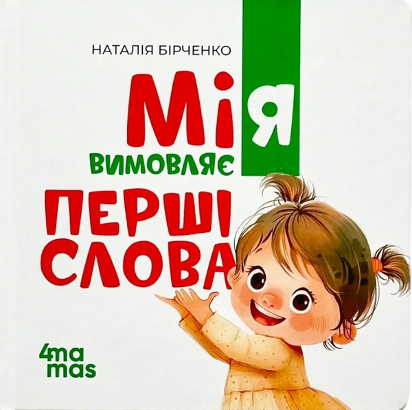 Бумажная книга «Мія вимовляє перші слова», автор Наталия Бирченко - фото №1