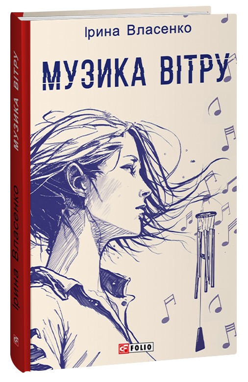 Бумажная книга «Музика вітру», автор Ирина Власенко - фото №1