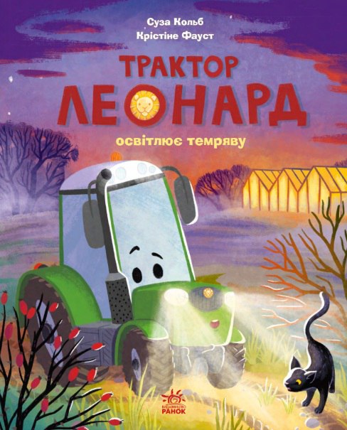 Бумажная книга «Трактор Леонард (комплект із 3-х книг)», автор Суза Кольб - фото №1