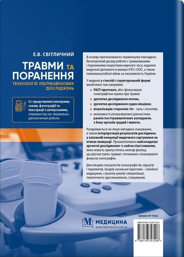 Бумажная книга «Травми та поранення. Технологія ультразвукових досліджень », автор Эдуард Светличный - фото №1