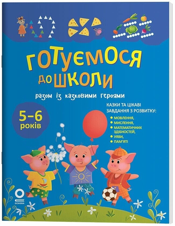 Паперова книга «Готуємося до школи разом із казковими героями» - фото №1