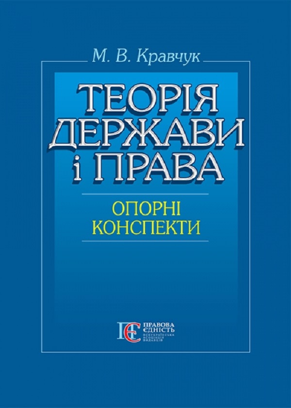 Бумажная книга «Теорія держави і права (опорні конспекти). Навчальний посібник», автор Николай Кравчук - фото №1