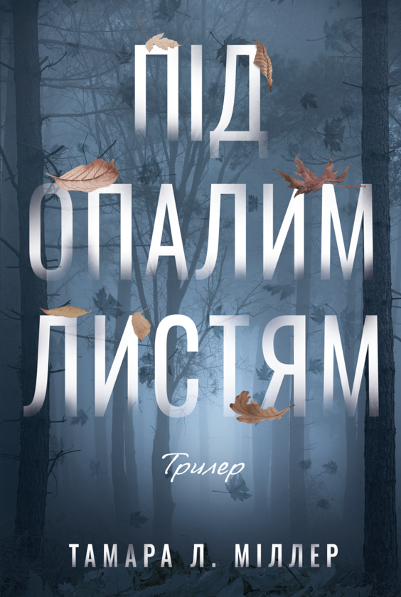 Бумажная книга «Під опалим листям», автор Тамара Л. Миллер - фото №1
