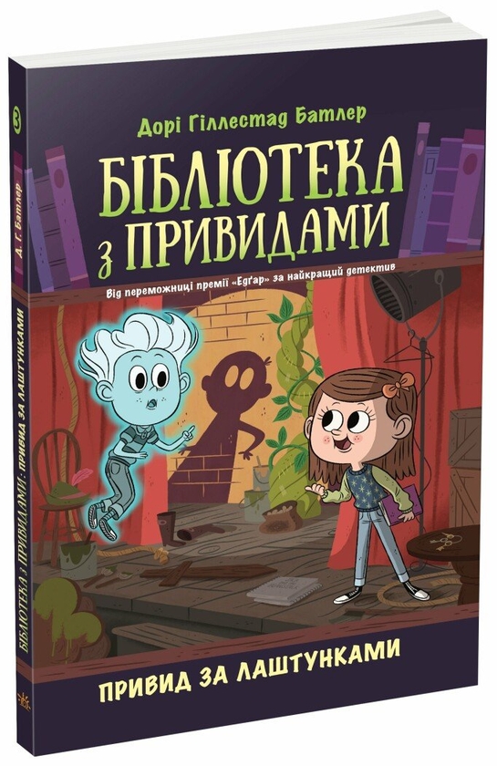 Паперова книга «Бібліотека з привидами. Книга 3. Привид за лаштунками», автор Дорі Гіллестад Батлер - фото №1