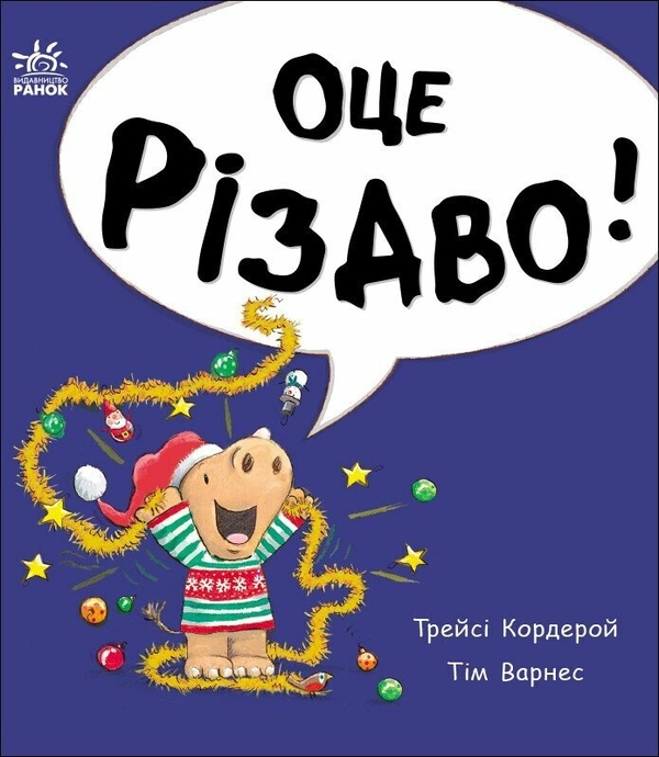 Бумажная книга «Маленький носоріг Арчі. Оце Різдво!», автор Трейси Кордерой - фото №1