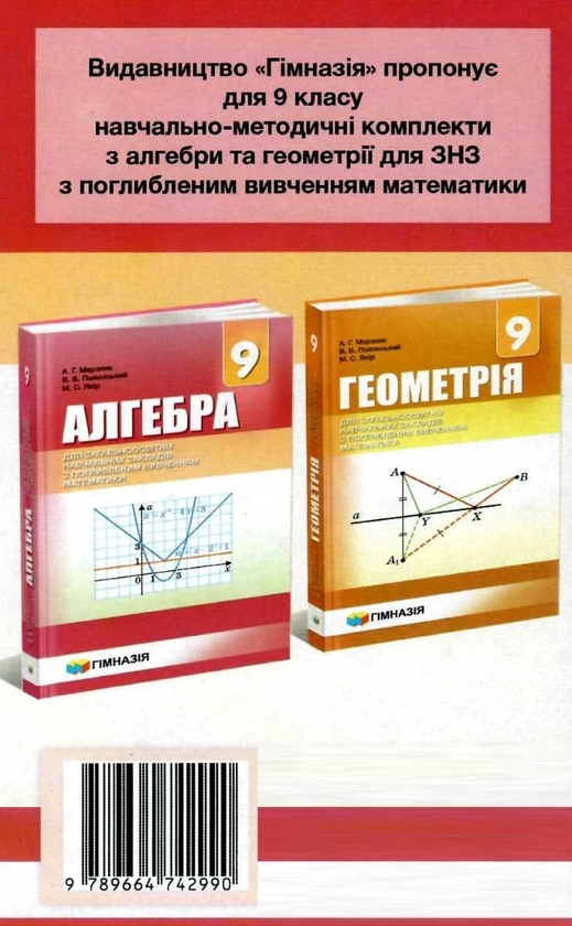 [object Object] «Алгебра. 9 клас. Самостійні і контрольні роботи для класів з поглибленим вивченням математики», авторів Аркадій Мерзляк, Віталій Полонський, Михайло Якір, Юхим Рабінович - фото №2 - мініатюра