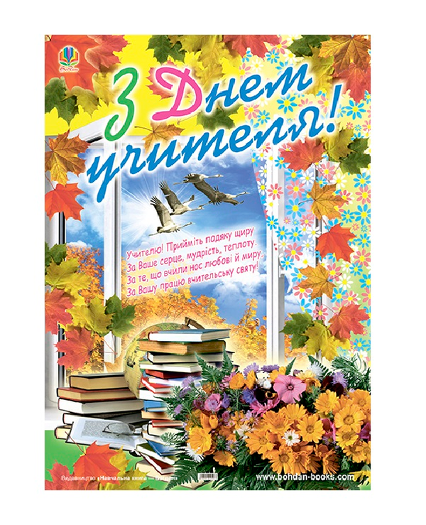 Паперова книга «Плакат. З Днем учителя!» - фото №1