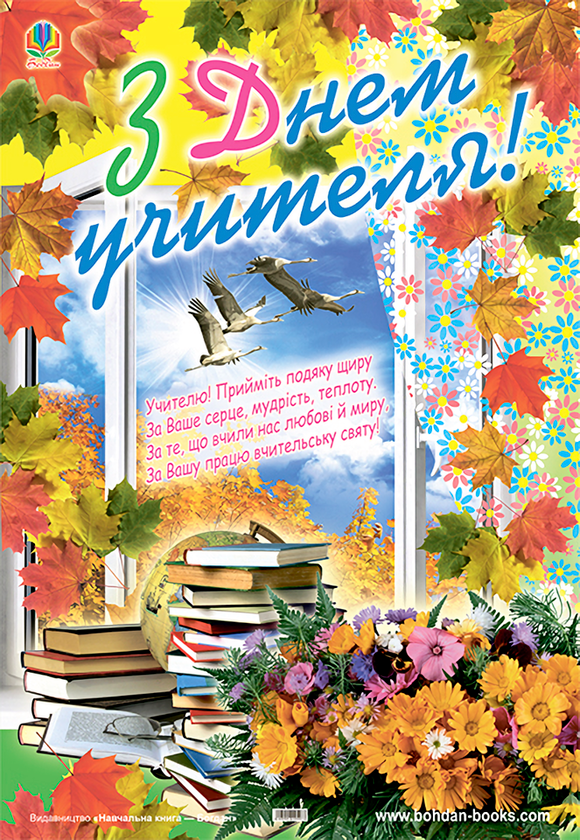 Плакат. З Днем учителя!