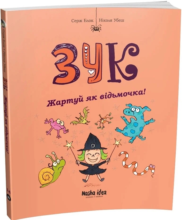 Бумажная книга «Зук. Книга 14. Жартуй як відьмочка!», автор Серж Блок - фото №1