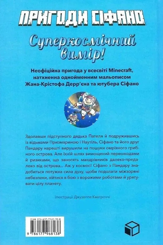 Бумажная книга «Пригоди Сіфано. Том 2. Суперкосмічний вимір!», автор Леонар Берто - фото №1