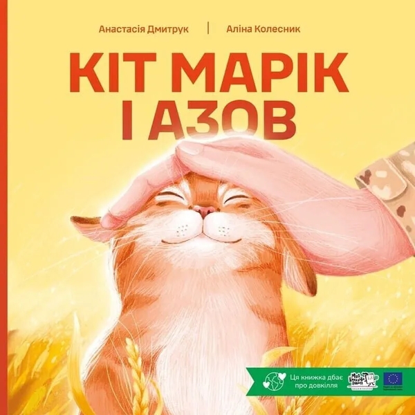 Бумажная книга «Кіт Марік і Азов», автор Анастасия Дмитрук - фото №1