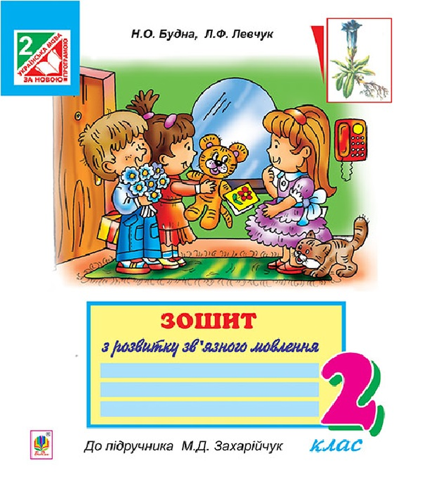 Книга Зошит з розвитку зв'язного мовлення. 2 клас