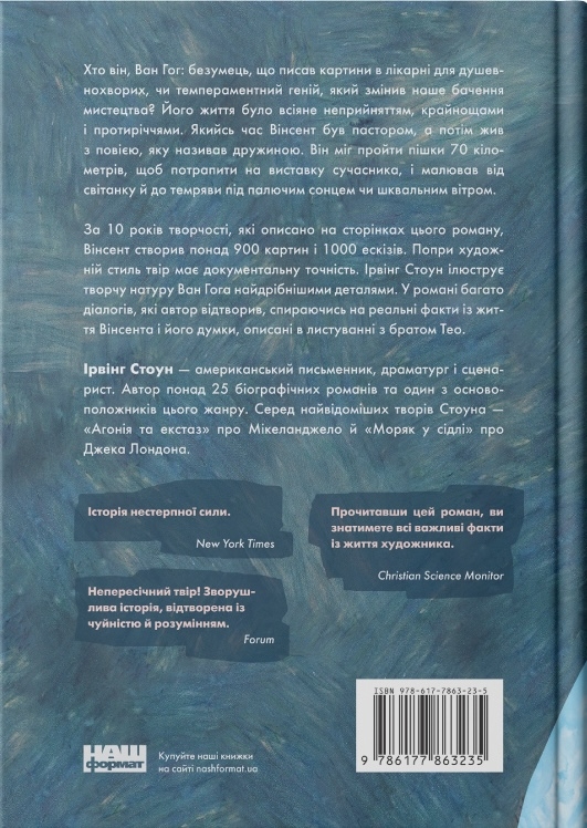 Паперова книга «Ван Гог. Жага до життя», автор Ірвінг Стоун - фото №1