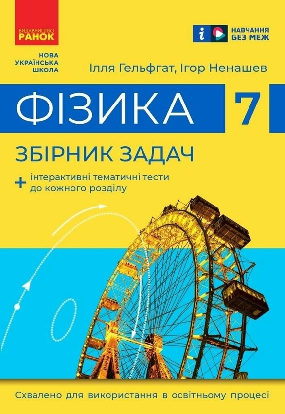 [object Object] «Фізика. 7 клас. Збірник задач», авторов Илья Гельфгат, Игорь Ненашев - фото №1