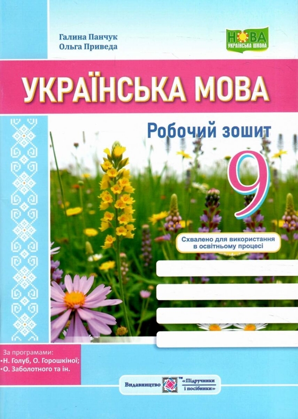 Паперова книга «Українська мова. Робочий зошит. 9 клас», авторів Галина Панчук, Ольга Приведа - фото №1