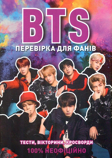 Паперова книга «BTS. Перевірка для фанів», автор Кейт Гамільтон - фото №1