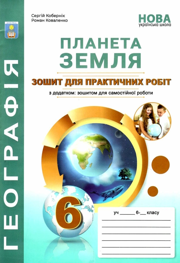 Бумажная книга «"Планета Земля”. Зошит для практичних робіт з географії. 6 клас  (+ зошит для самостійної роботи)», авторов Сергей Коберник, Р. Коваленко - фото №1