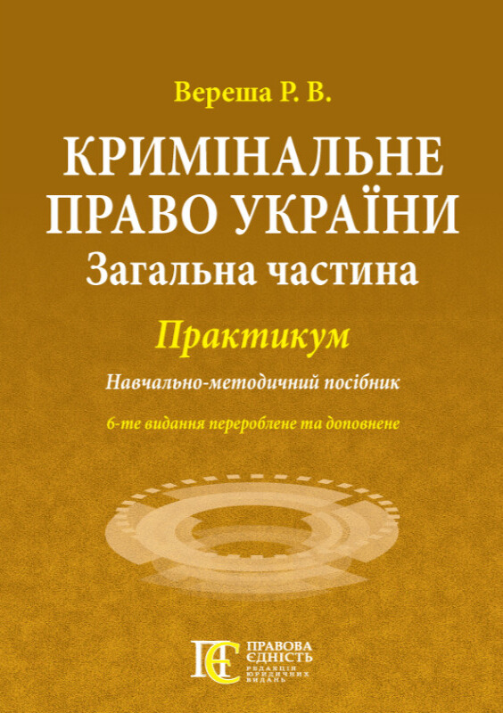 Книга Кримінальне право України: практикум. Навчально-методичний...