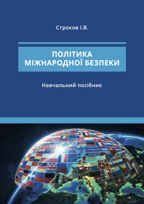 Бумажная книга «Політика міжнародної безпеки», автор Игорь Строков - фото №1