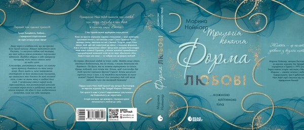 Бумажная книга «Трилогія кохання. Форма любові», автор Марина Ноймаер - фото №1