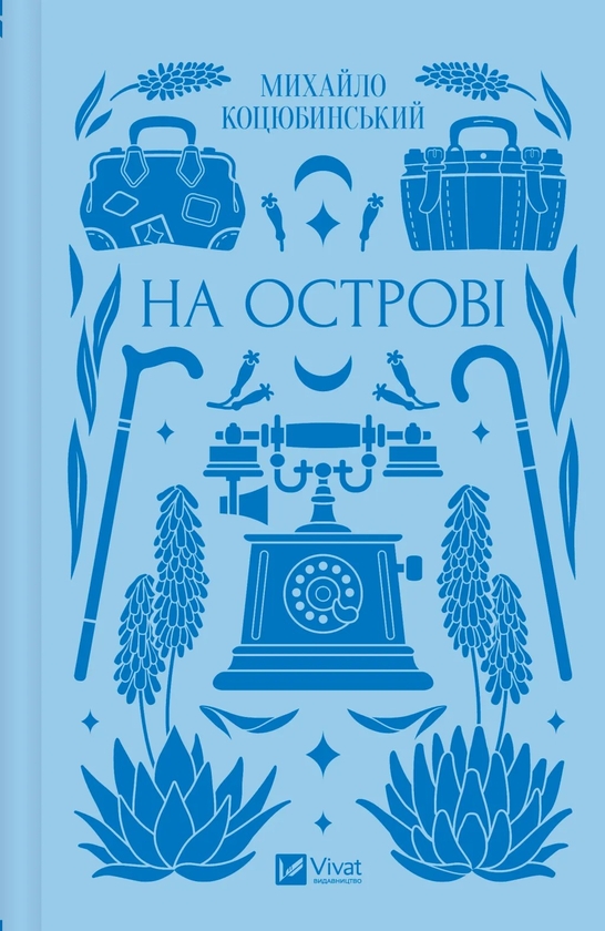 Бумажная книга «На острові », автор Михаил Коцюбинский - фото №1