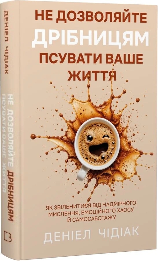 Паперова книга «Не дозволяйте дрібницям псувати ваше життя», автор Даніель Чідіак - фото №1