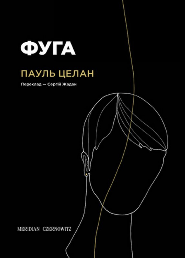 Бумажная книга «Фуга», автор Пауль Целан - фото №1