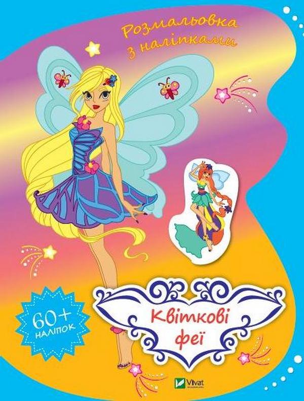 Бумажная книга «Квіткові феї», автор Ольга Шевченко - фото №1