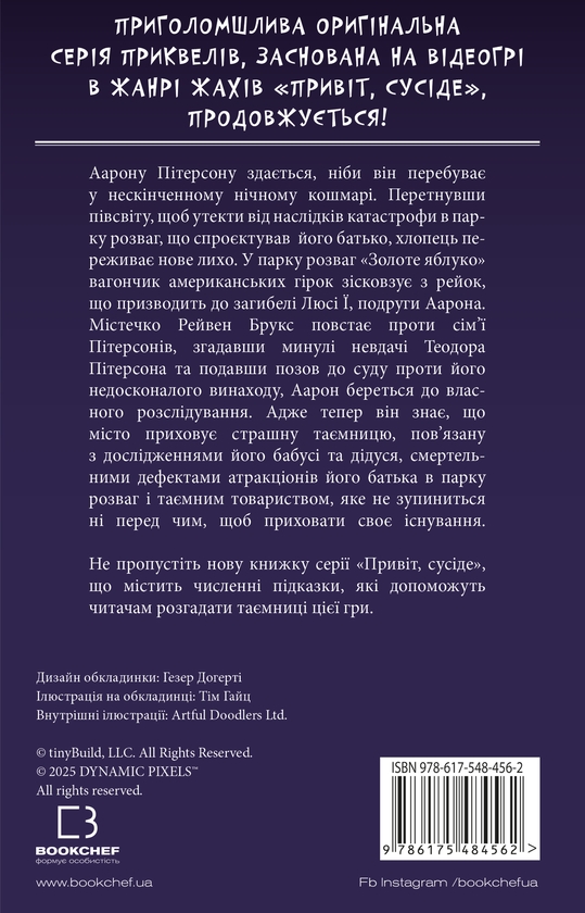 Бумажная книга «Привіт, сусіде. Книга 6. Майстер загадок», автор Карли Энн Уэст - фото №1