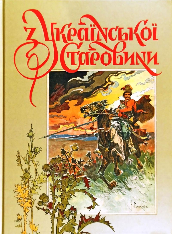 Паперова книга «З української старовини», автор Дмитро Яворницький - фото №1