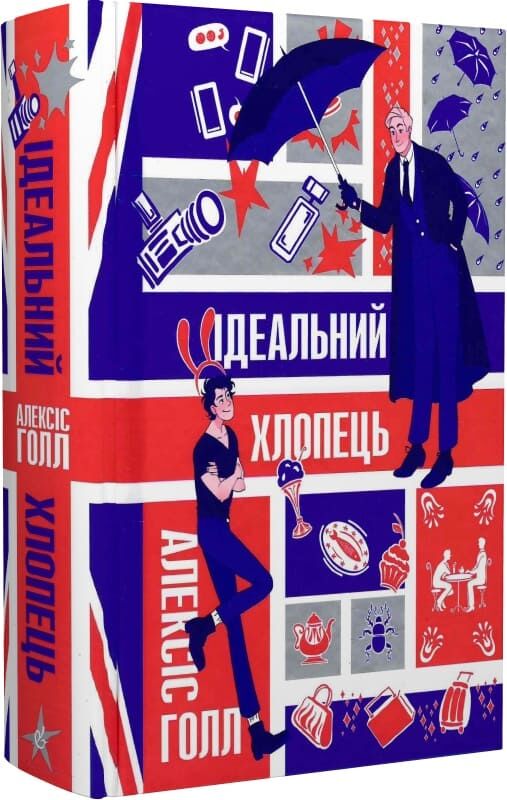 Бумажная книга «Ідеальний хлопець», автор Алексис Холл - фото №1