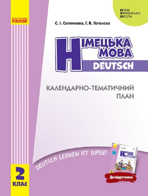 [object Object] «Німецька мова. Календарно-тематичний план до підручника "Німецька мова. 2 клас. Deutsch lernen ist super!". 2 клас», авторів Світлана Сотникова, Ганна Гоголєва - фото №1