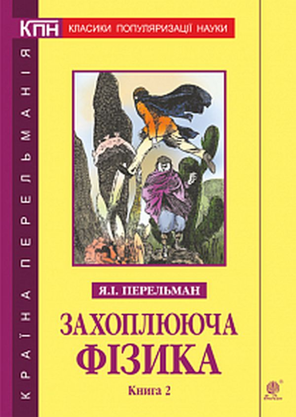 Паперова книга «Захоплююча фізика. Книга 2», автор Яков Перельман - фото №1